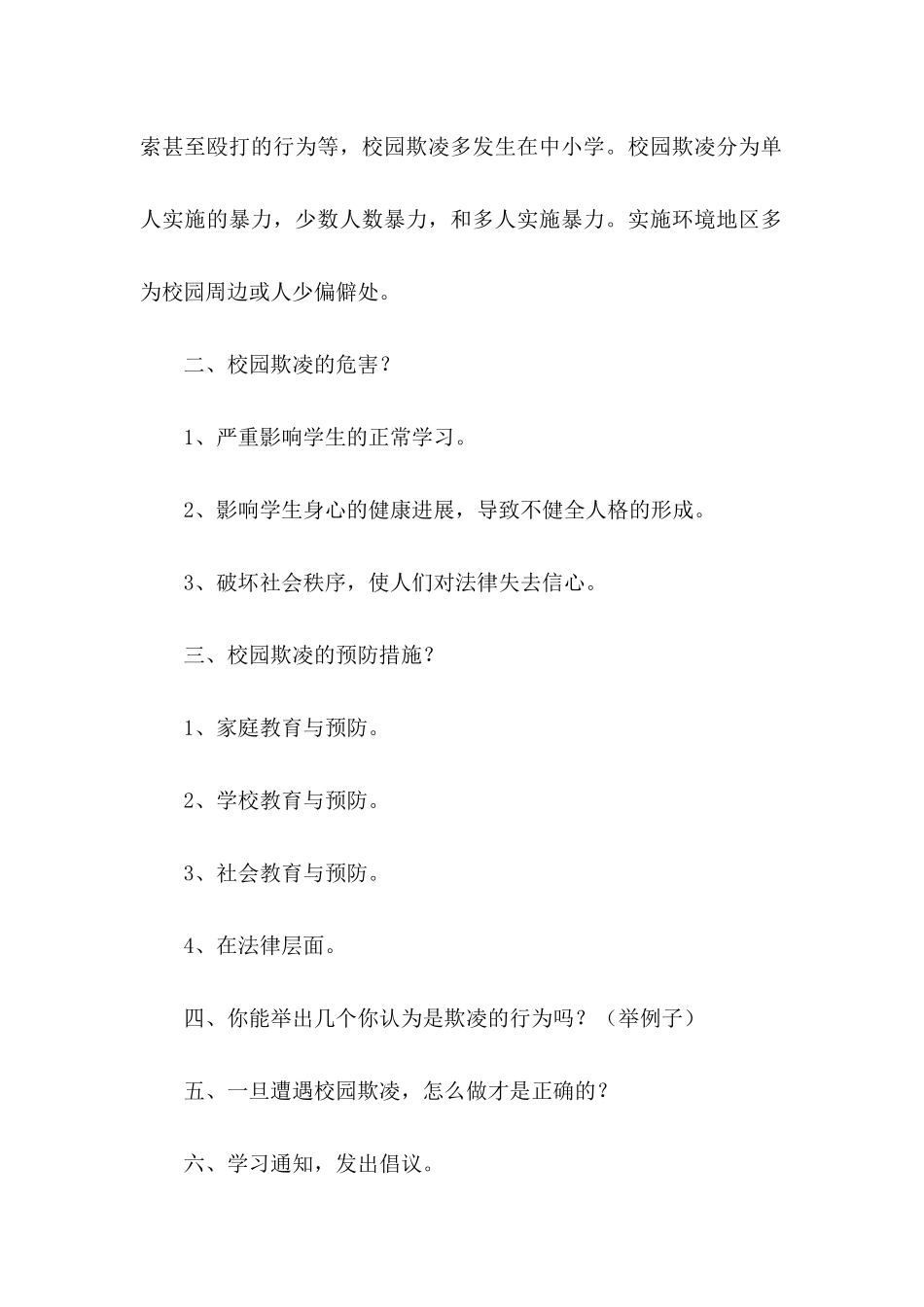 预防校园欺凌主题教案范文_第2页