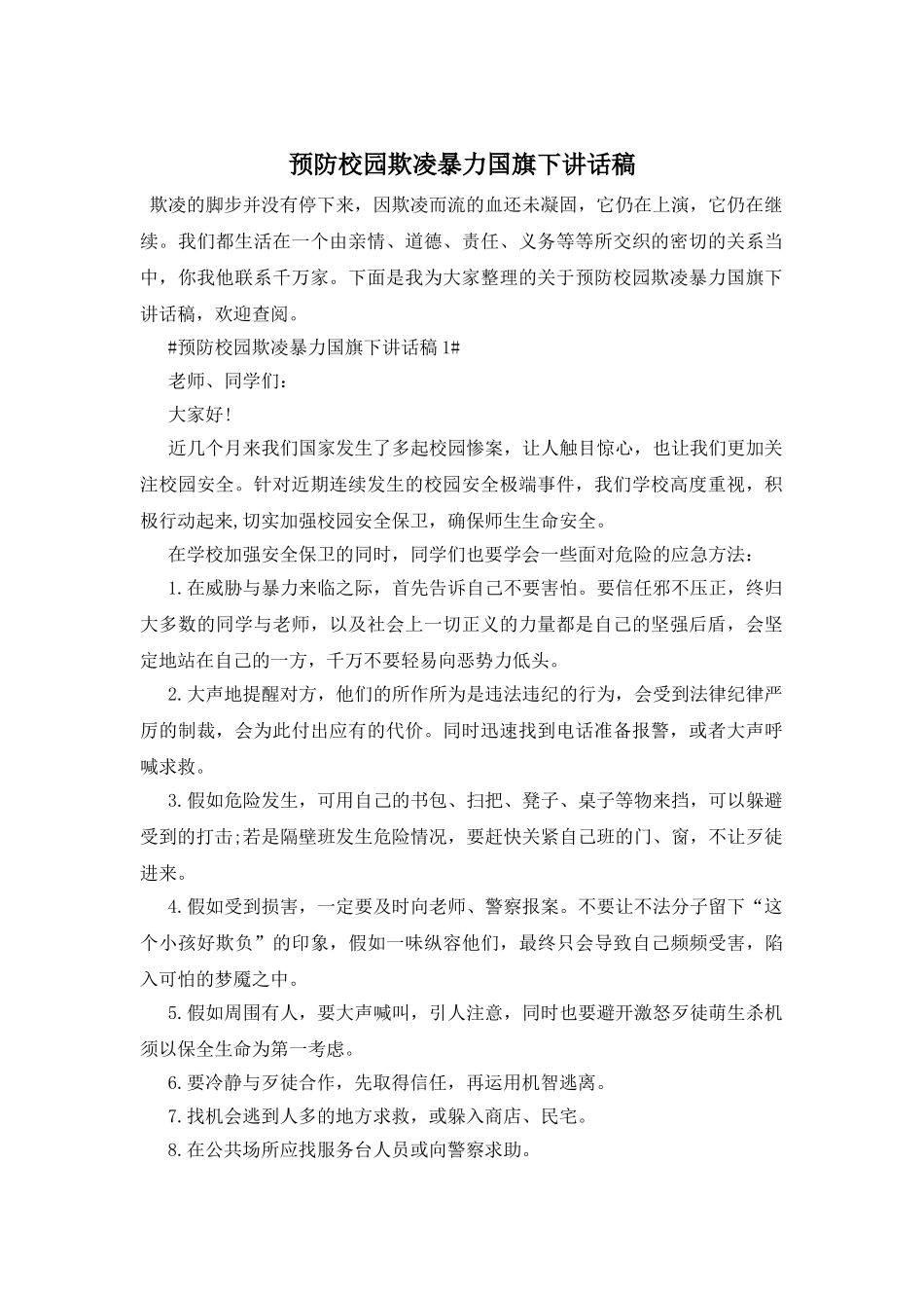 预防校园欺凌暴力国旗下讲话稿_第1页