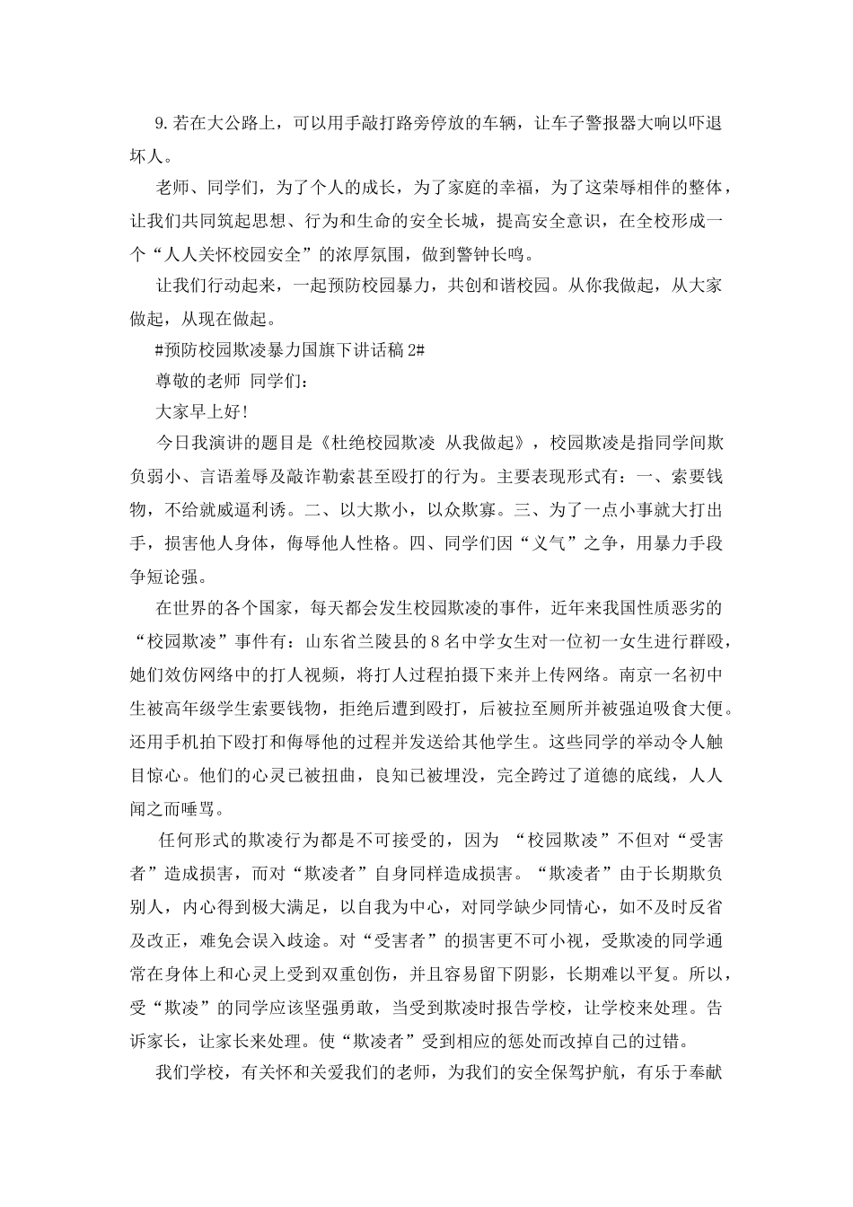 预防校园欺凌暴力国旗下讲话稿_第2页