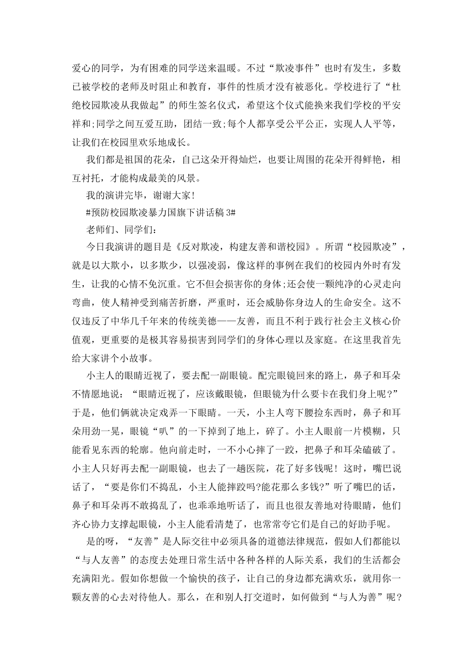 预防校园欺凌暴力国旗下讲话稿_第3页