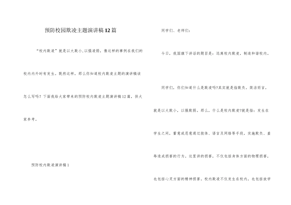 预防校园欺凌主题演讲稿12篇_第1页