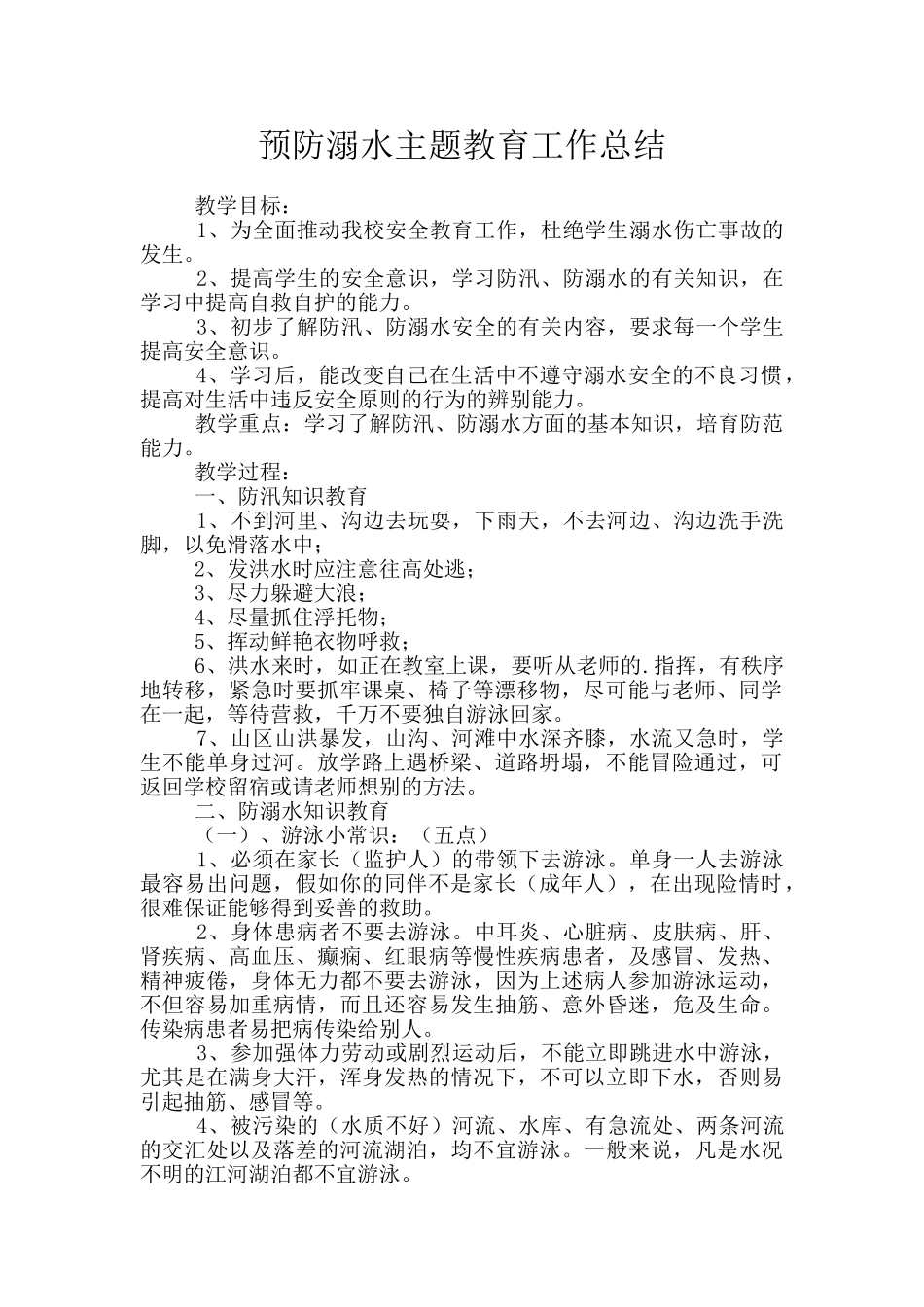 预防溺水主题教育工作总结_第1页