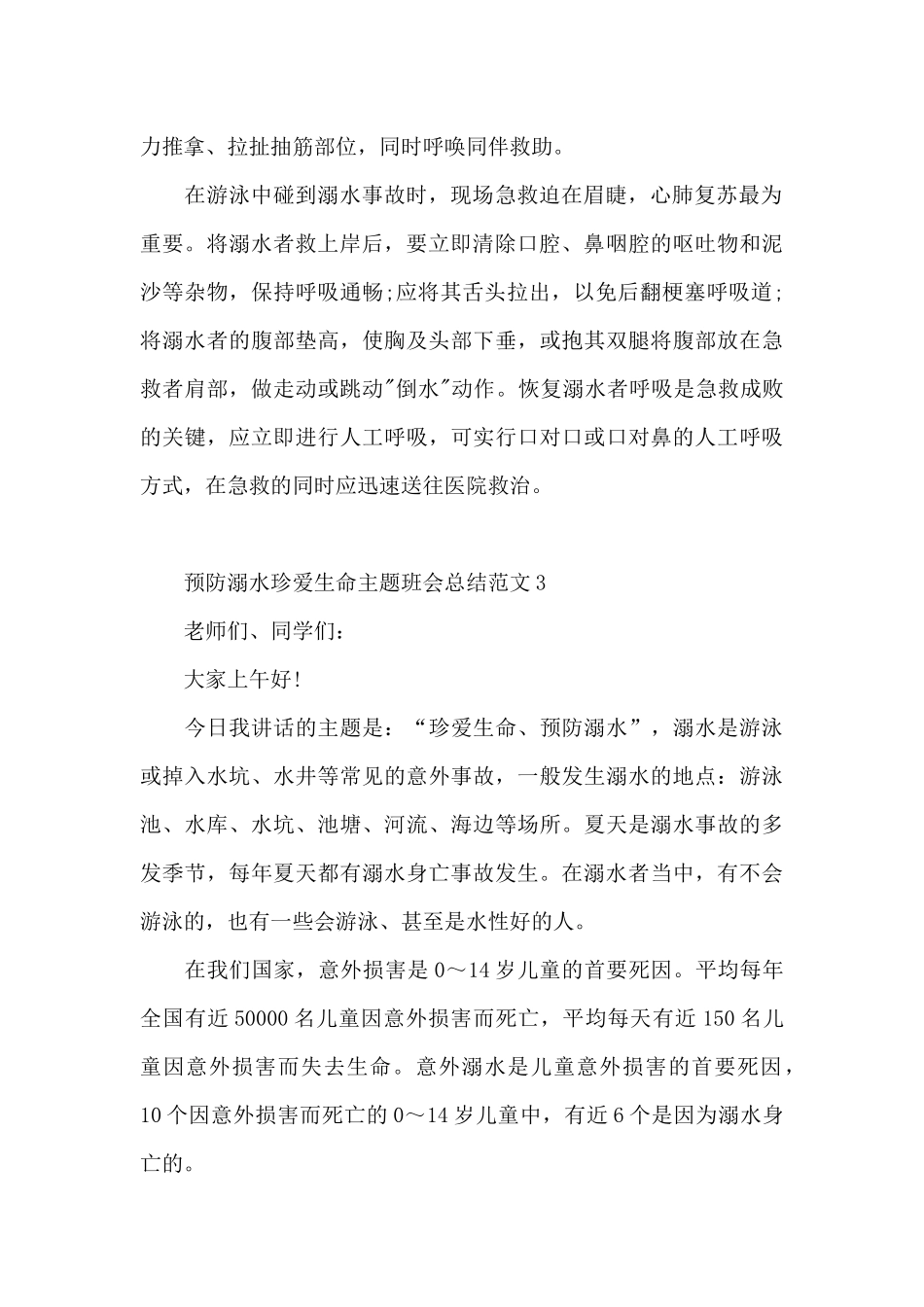 预防溺水珍爱生命主题班会总结5篇_第2页