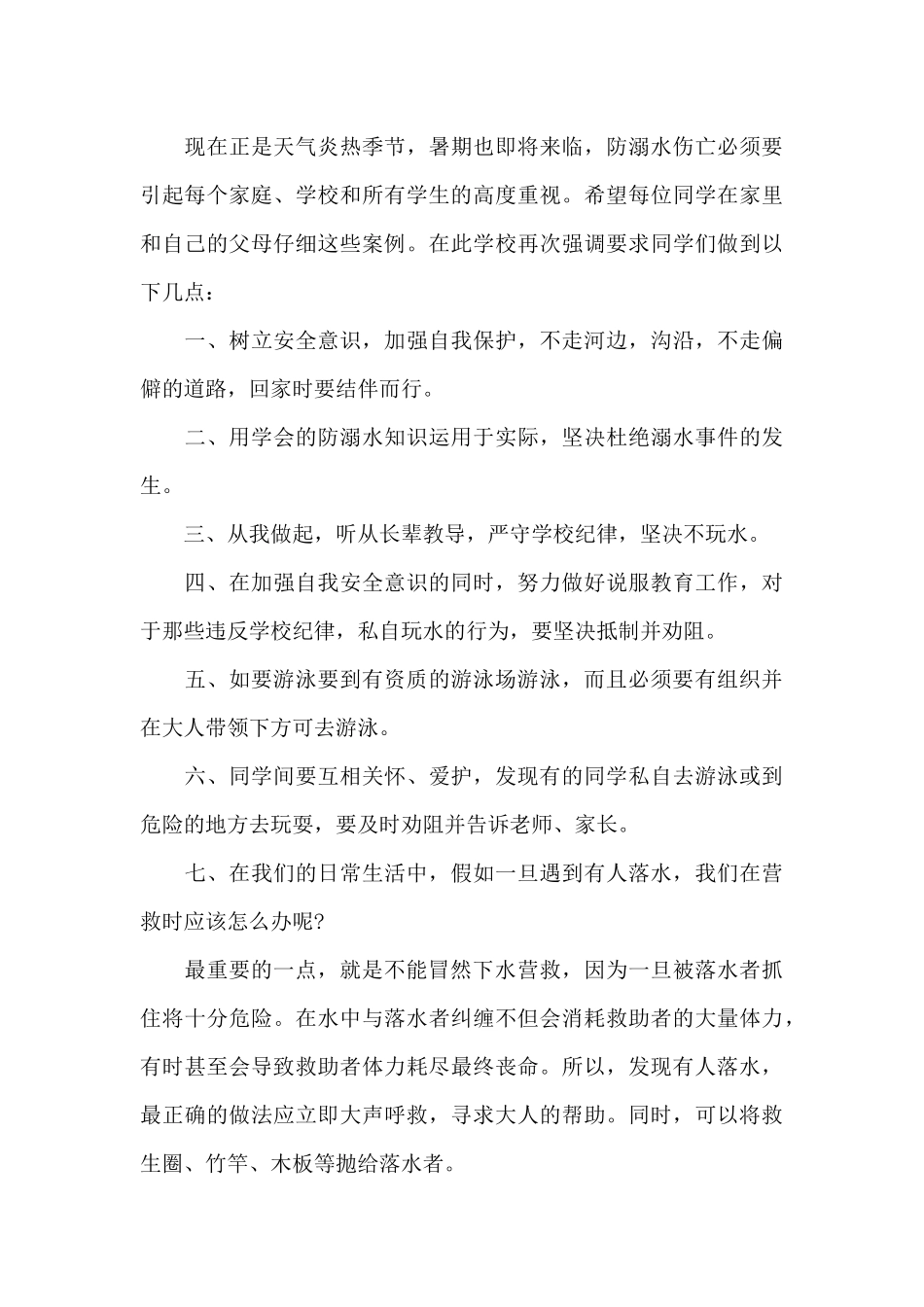 预防溺水珍爱生命主题班会总结5篇_第3页