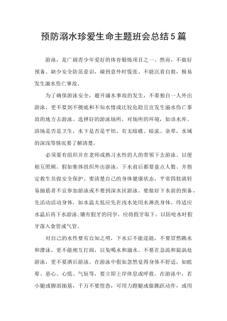 预防溺水珍爱生命主题班会总结5篇