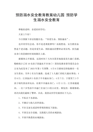 预防溺水安全教育教案幼儿园-预防学生溺水安全教育