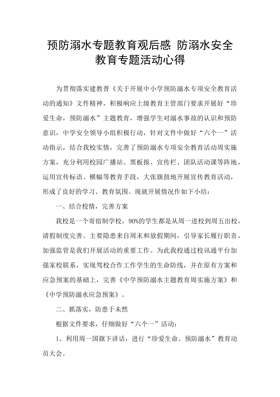 预防溺水专题教育观后感-防溺水安全教育专题活动心得_第1页
