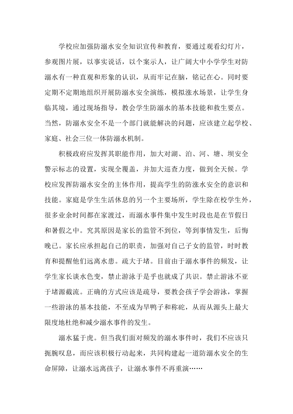 预防溺水专题教育观后感-防溺水安全教育专题活动心得_第3页
