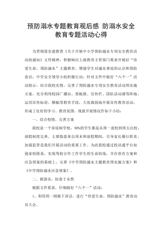 预防溺水专题教育观后感-防溺水安全教育专题活动心得