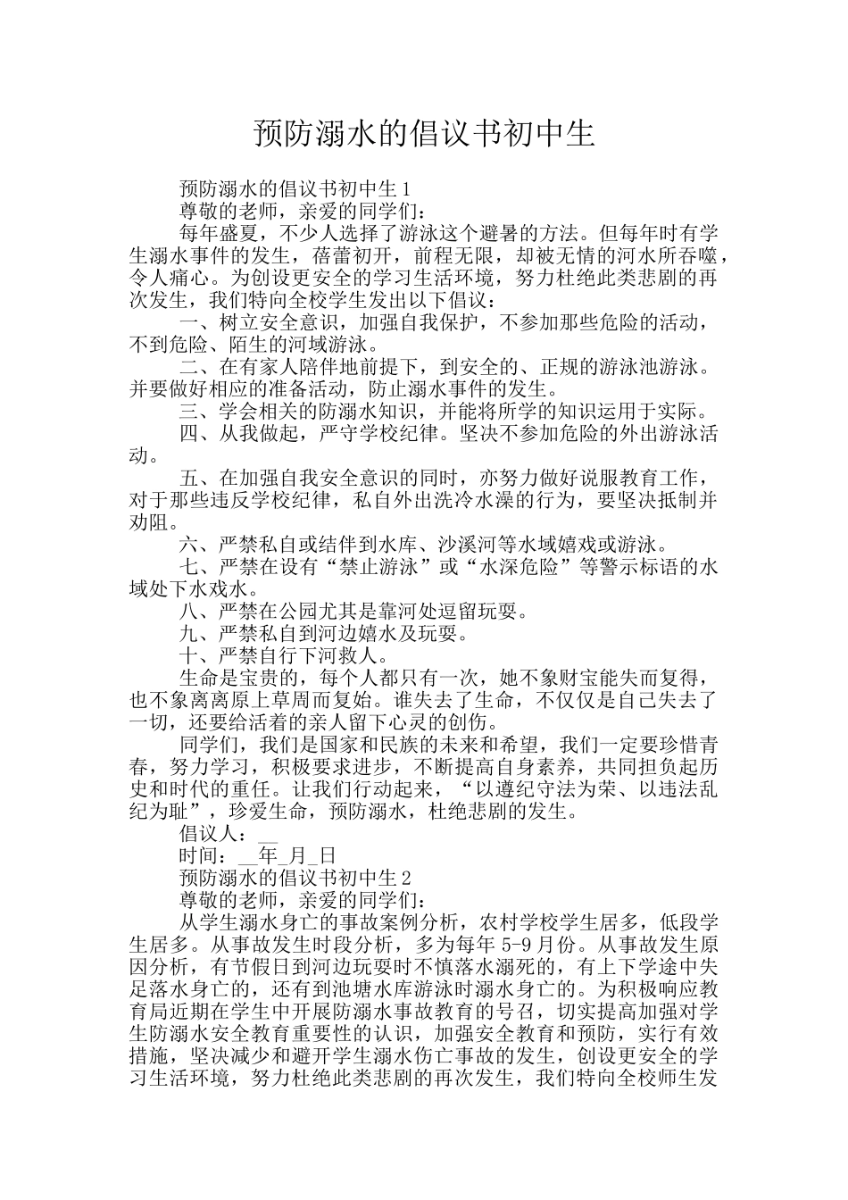 预防溺水的倡议书初中生_第1页