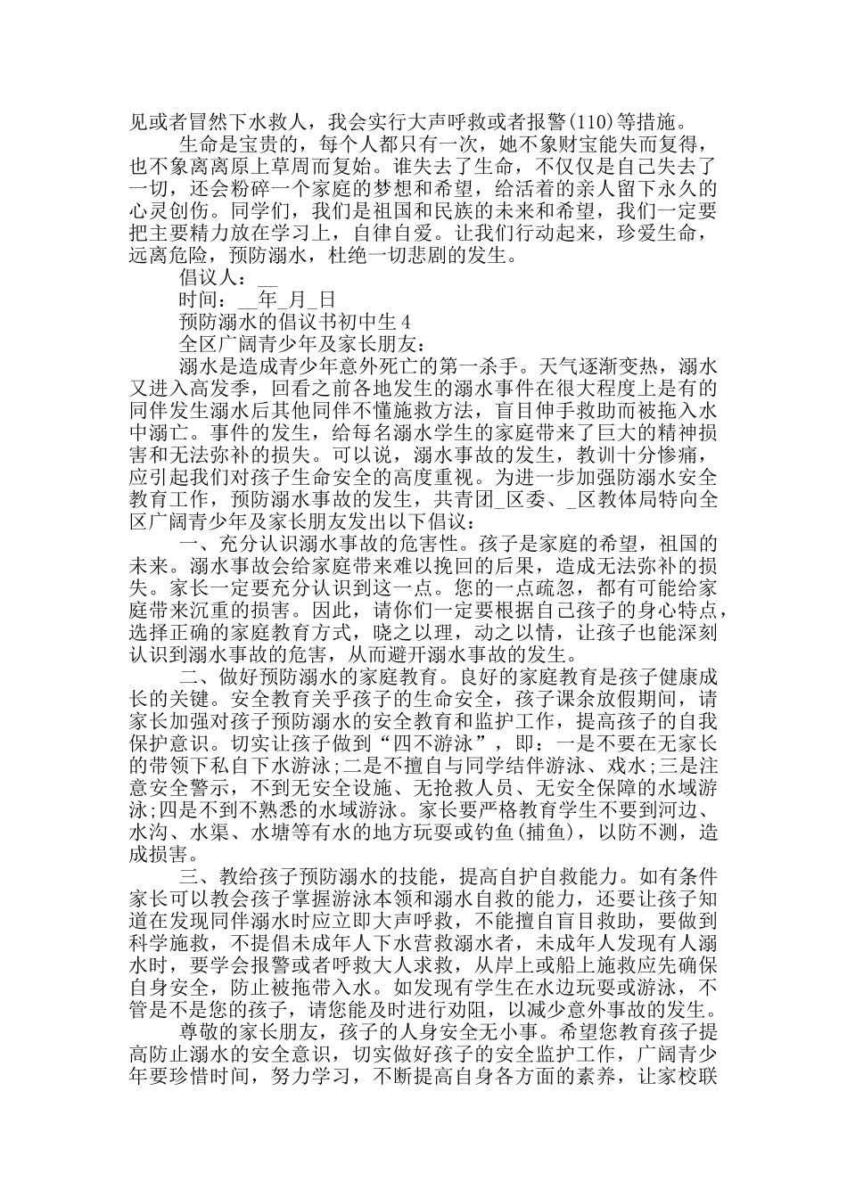 预防溺水的倡议书初中生_第3页