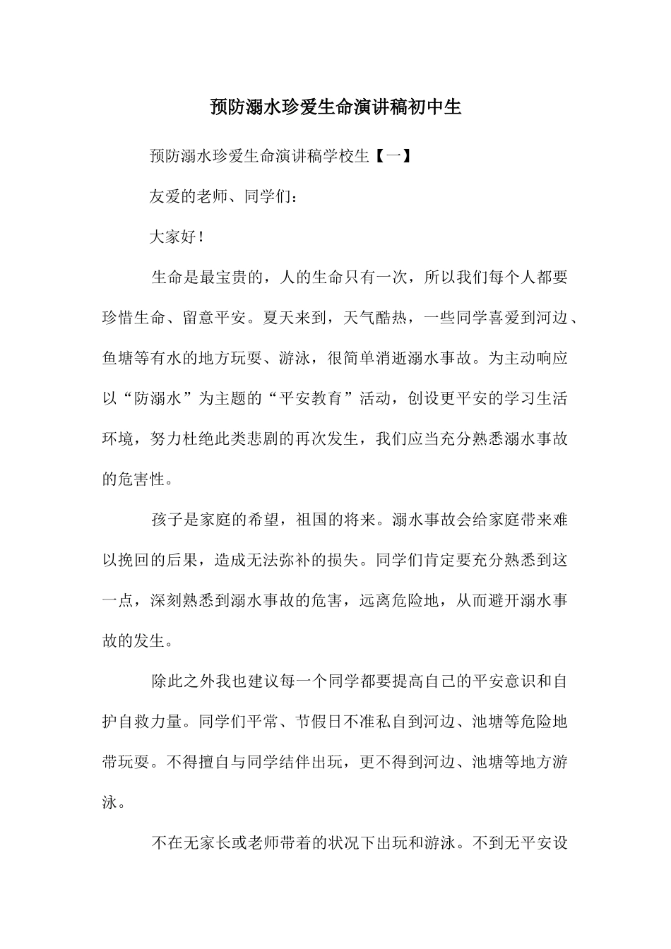 预防溺水珍爱生命演讲稿初中生_第1页