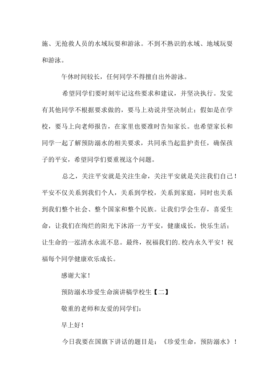 预防溺水珍爱生命演讲稿初中生_第2页