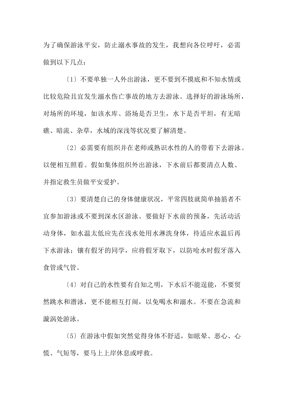 预防溺水珍爱生命演讲稿初中生_第3页