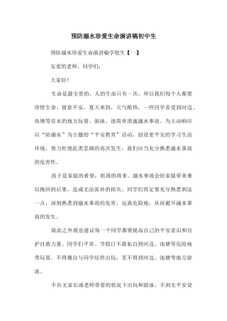 预防溺水珍爱生命演讲稿初中生