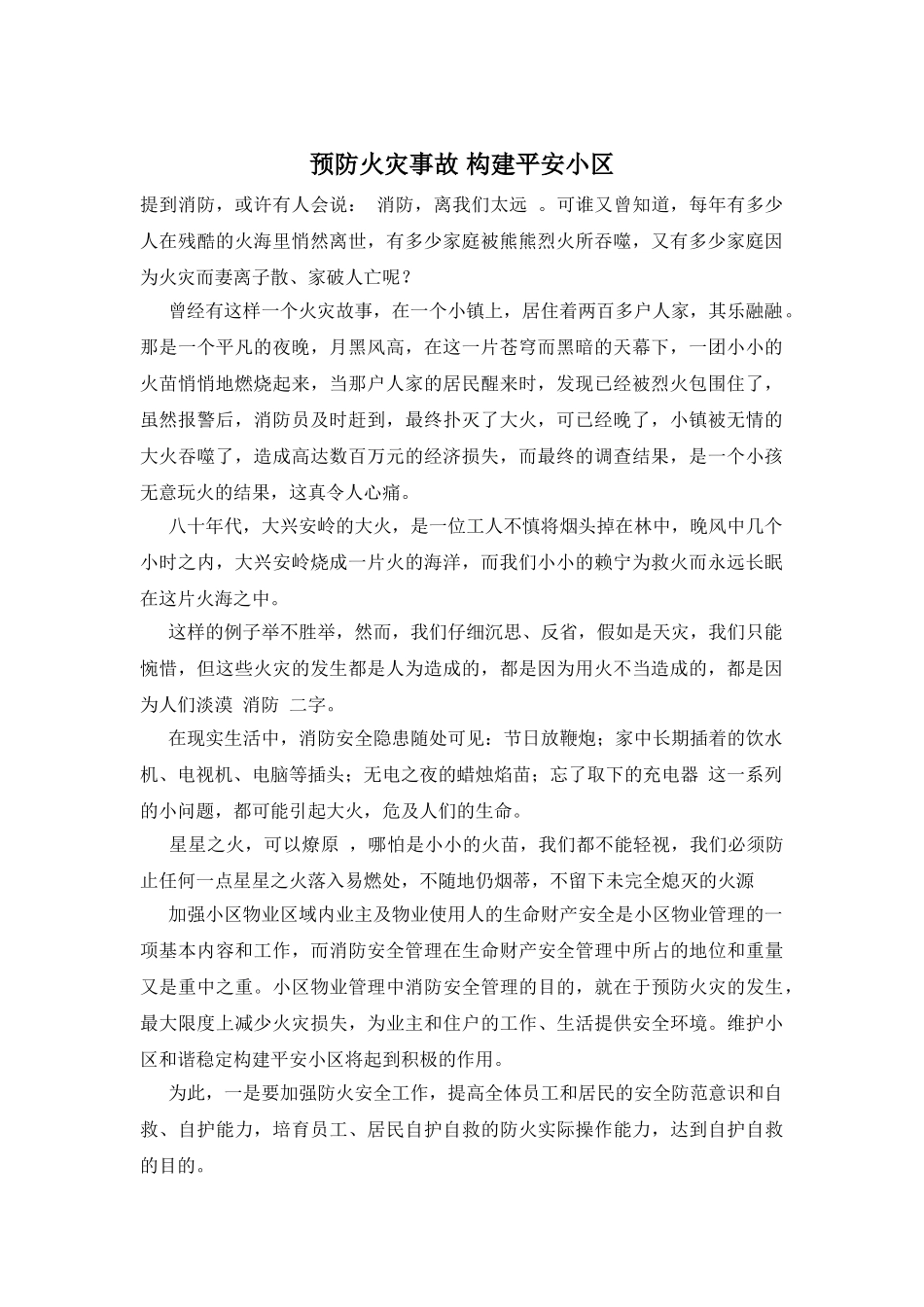 预防火灾事故-构建平安小区_第1页