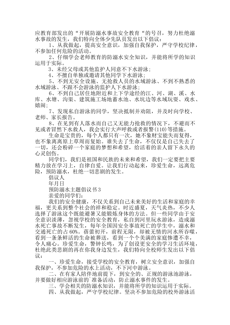 预防溺水主题倡议书范本_第2页