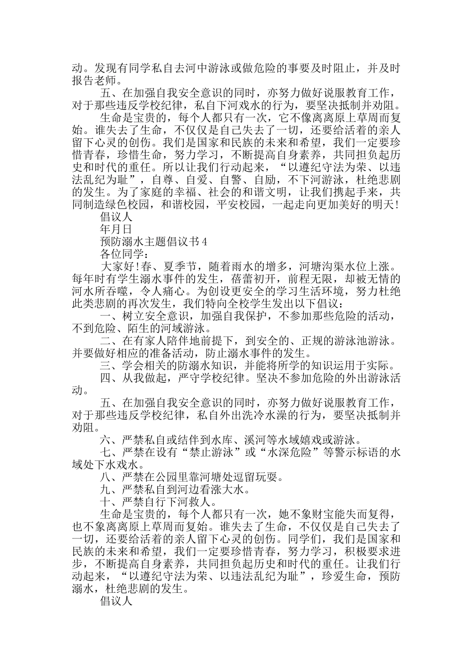 预防溺水主题倡议书范本_第3页