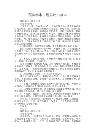 预防溺水主题倡议书范本