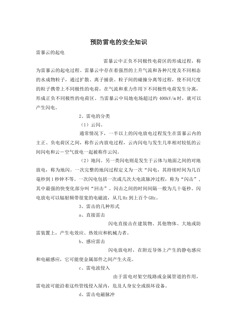 预防雷电的安全知识_第1页