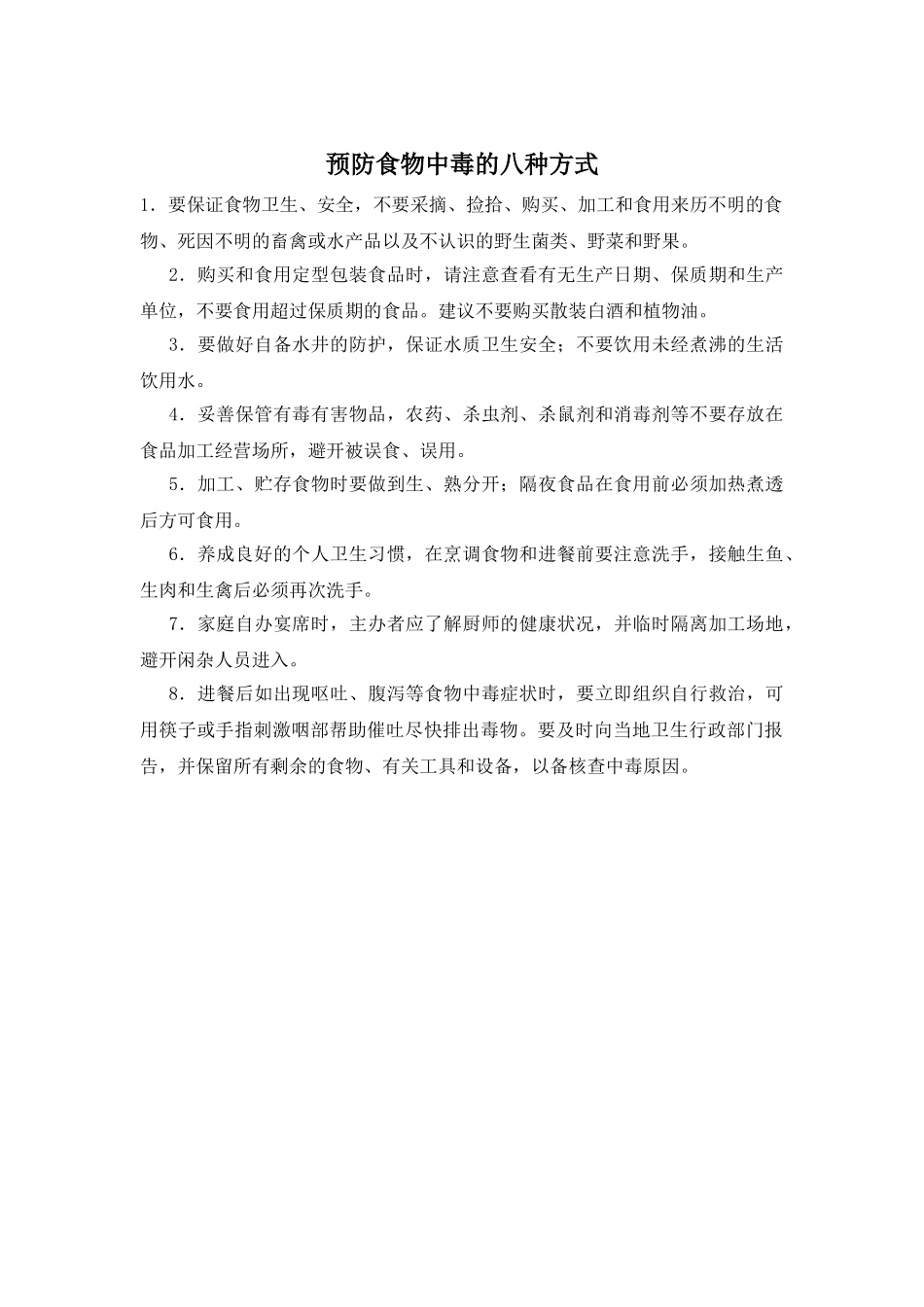 预防食物中毒的八种方式_第1页