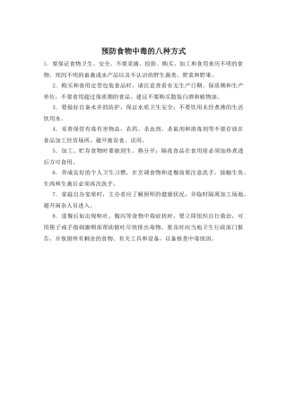 预防食物中毒的八种方式