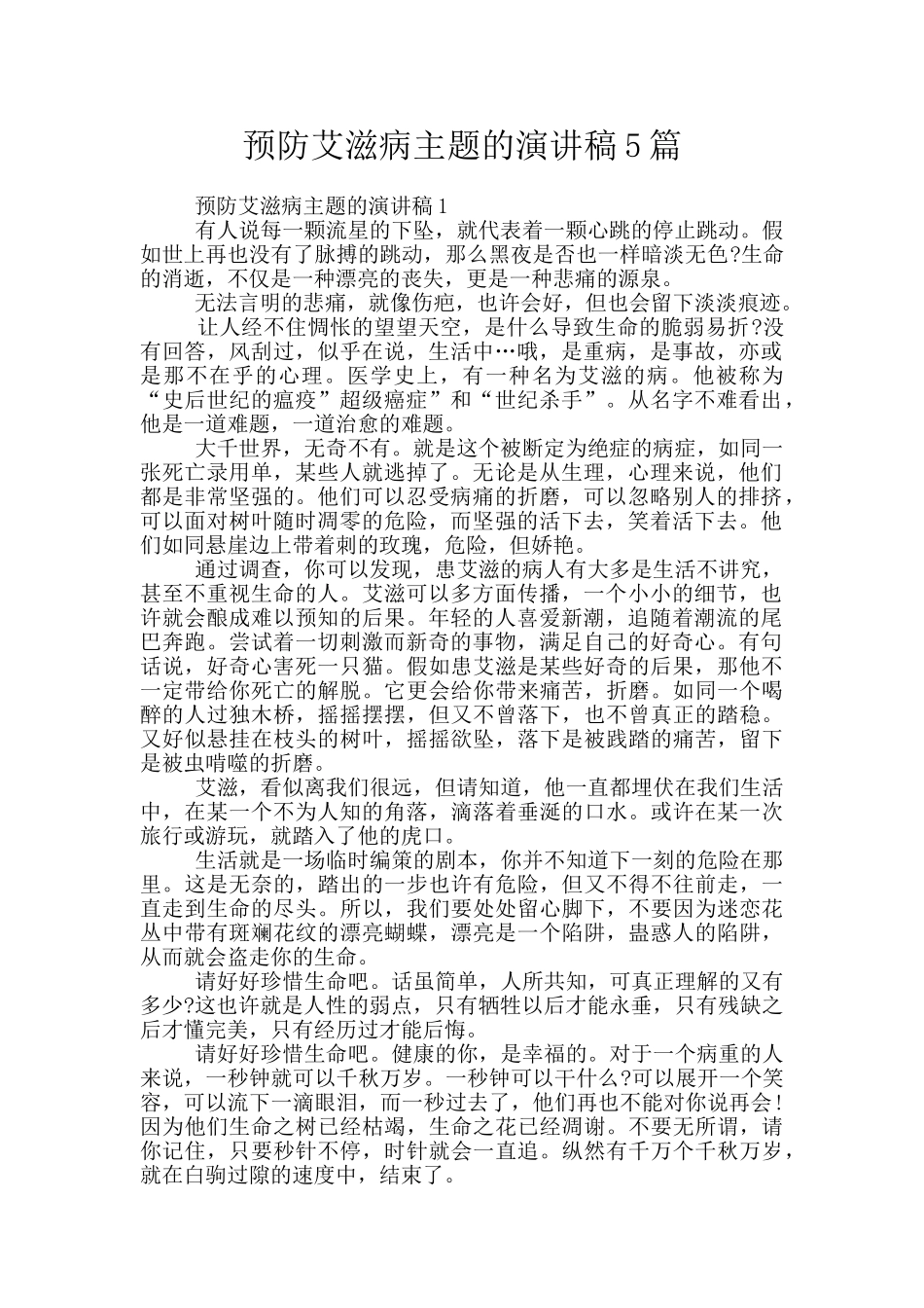 预防艾滋病主题的演讲稿5篇_第1页