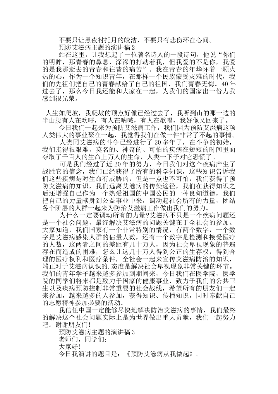 预防艾滋病主题的演讲稿5篇_第2页