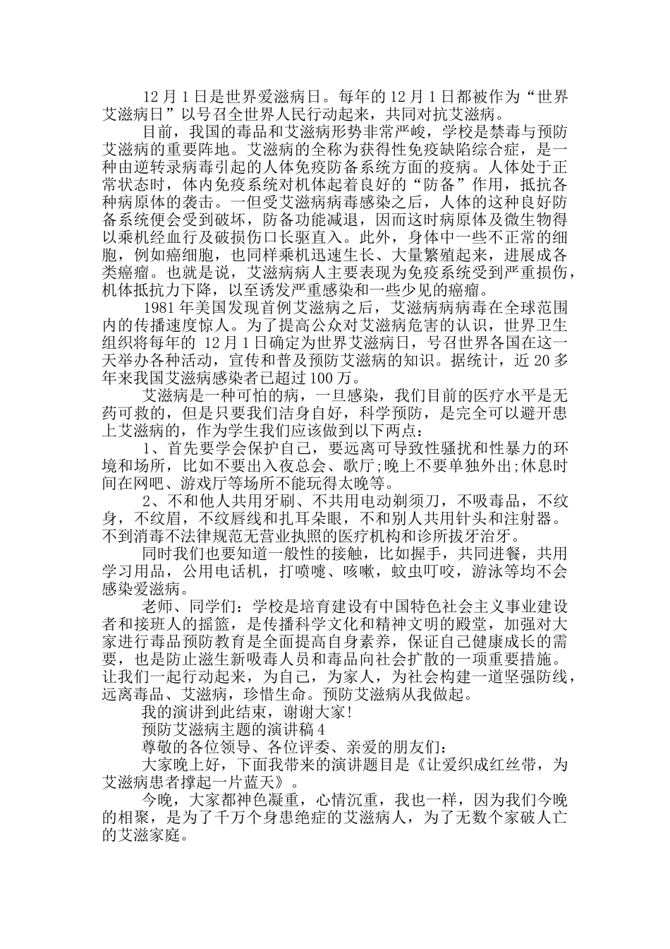 预防艾滋病主题的演讲稿5篇_第3页