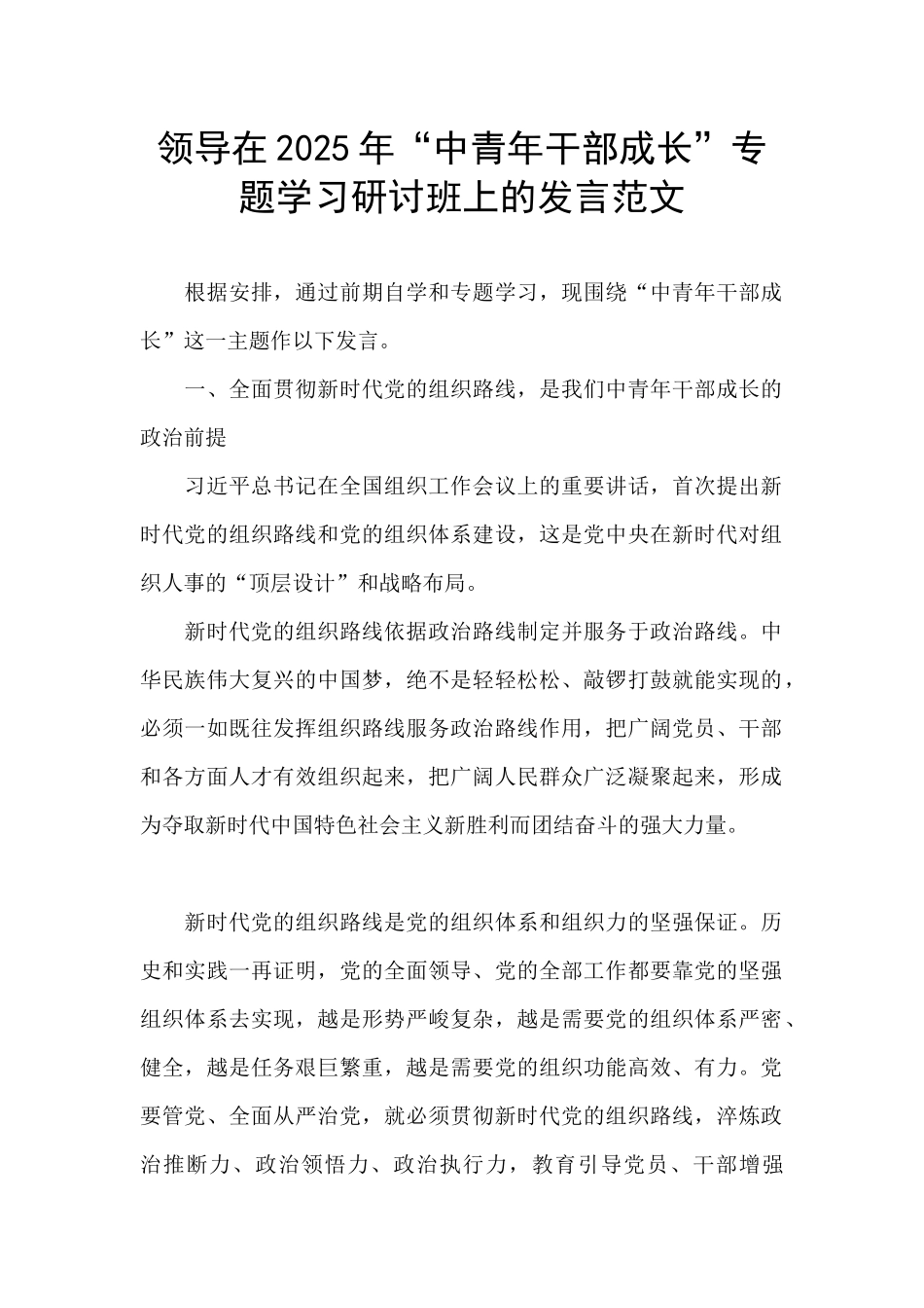 领导在2025年“中青年干部成长”专题学习研讨班上的发言范文_第1页