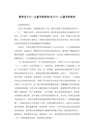 领导关于六一儿童节的贺词-关于六一儿童节的贺词