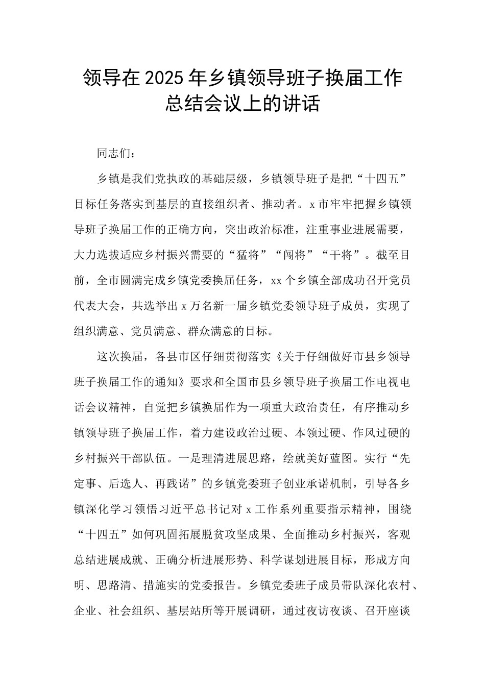 领导在2025年乡镇领导班子换届工作总结会议上的讲话_第1页