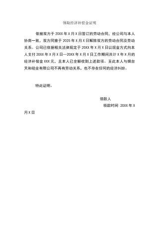 领取经济补偿金证明