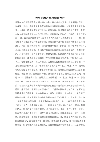 领导在农产品联席会发言