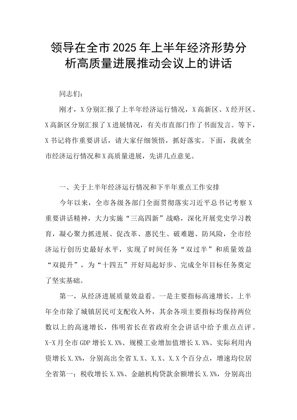 领导在全市2025年上半年经济形势分析高质量发展推进会议上的讲话_第1页