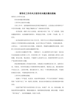 领导在工作作风方面存在问题及整改措施