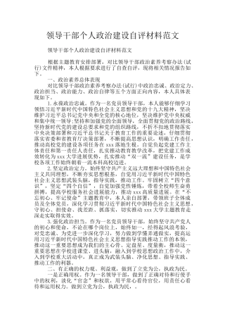 领导干部个人政治建设自评材料范文