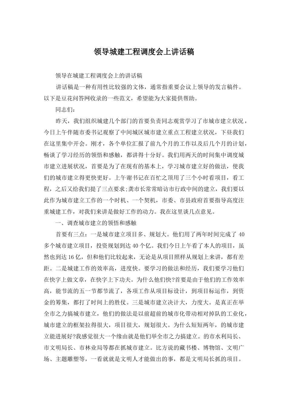 领导城建工程调度会上讲话稿_第1页