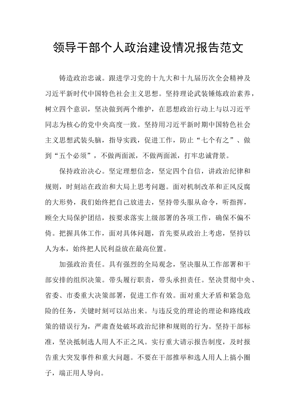 领导干部个人政治建设情况报告范文_第1页