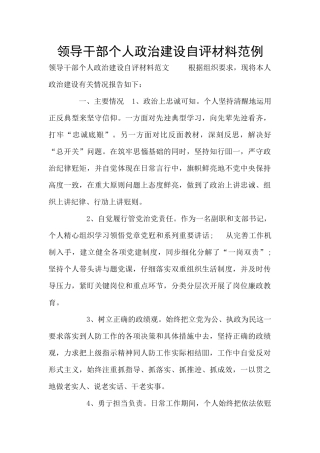 领导干部个人政治建设自评材料范例
