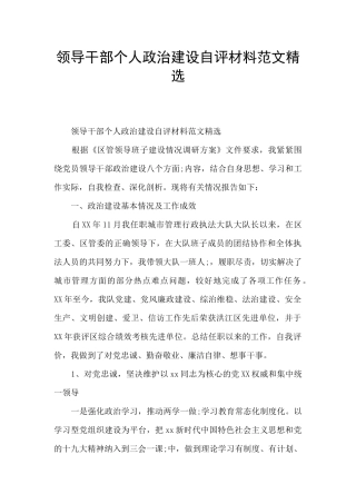 领导干部个人政治建设自评材料范文精选