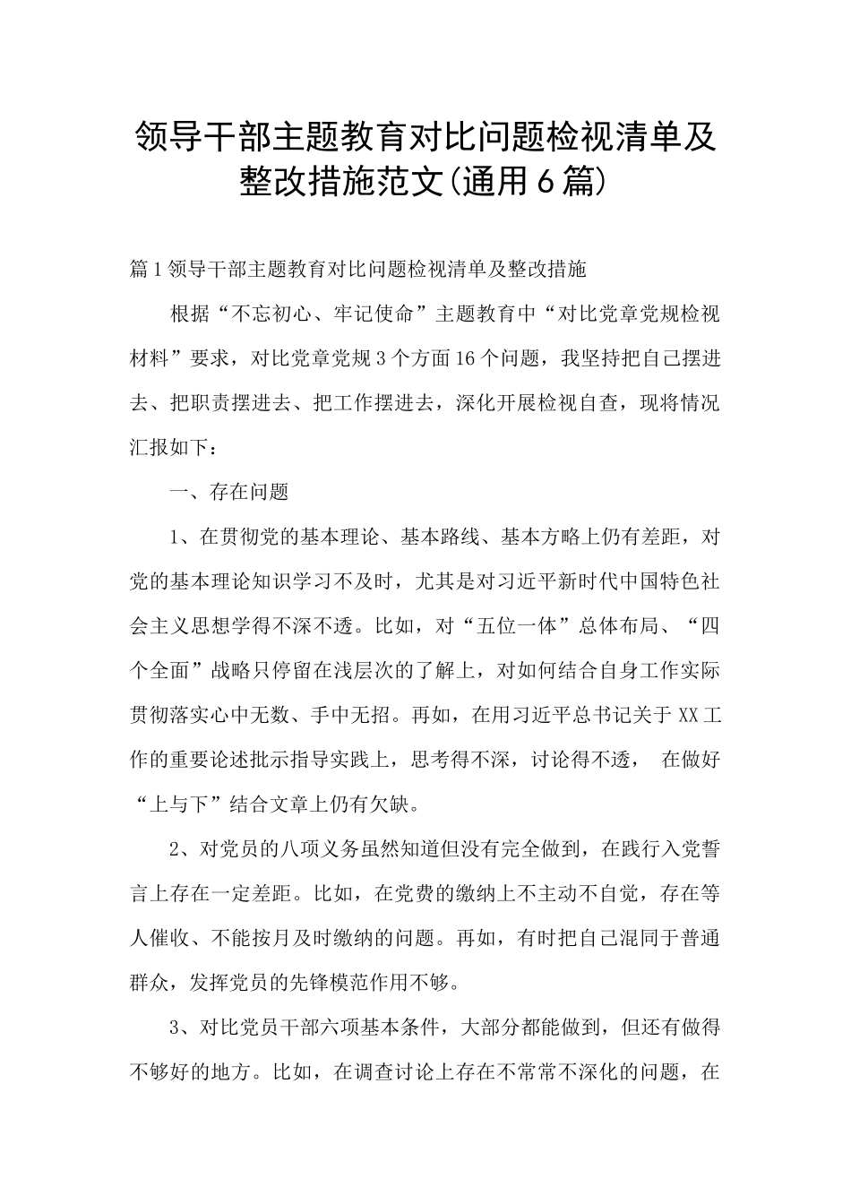 领导干部主题教育对照问题检视清单及整改措施范文_第1页