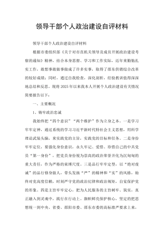 领导干部个人政治建设自评材料