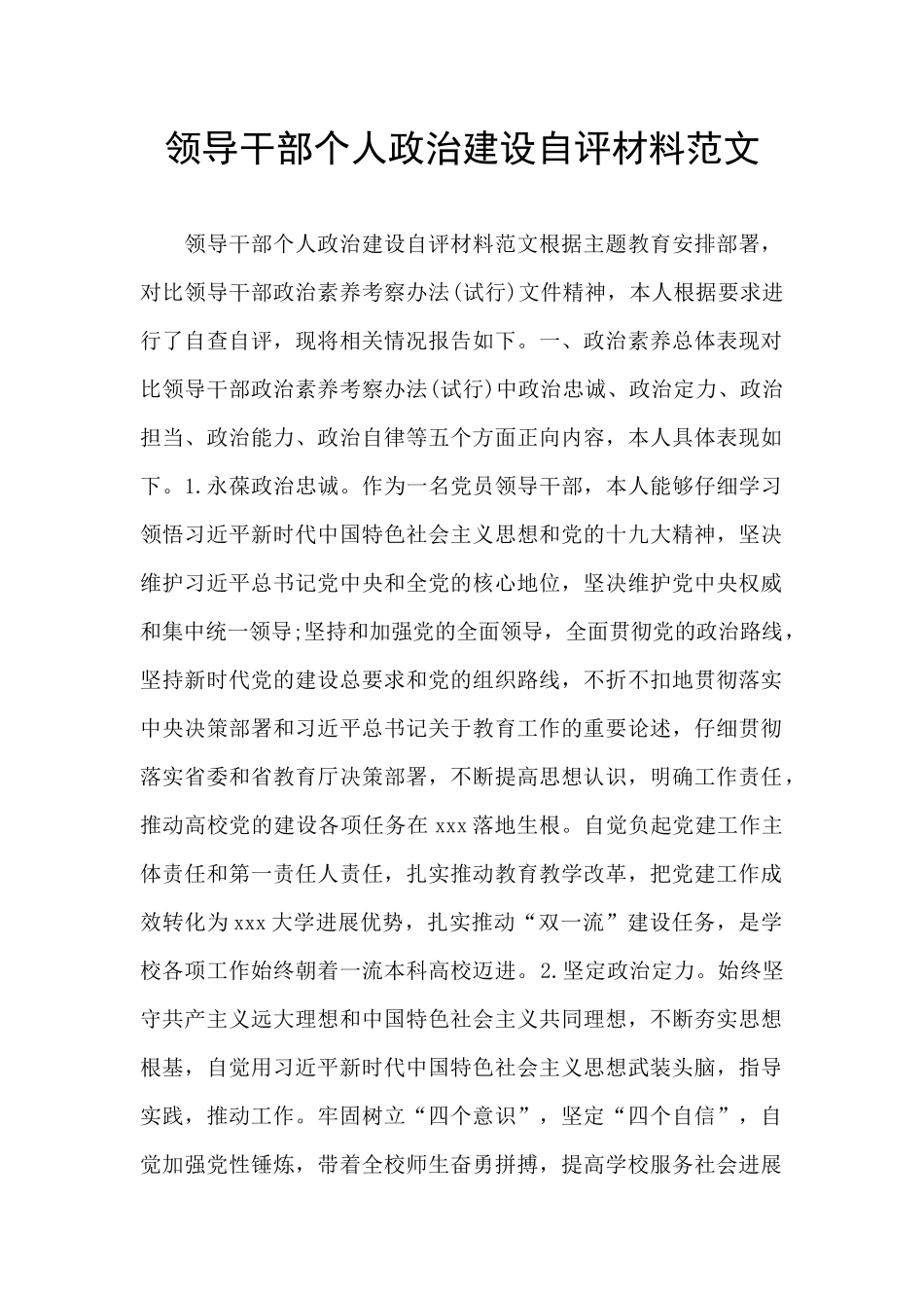 领导干部个人政治建设自评材料范文_第1页