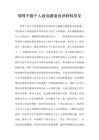 领导干部个人政治建设自评材料范文
