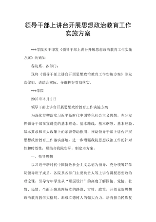 领导干部上讲台开展思想政治教育工作实施方案