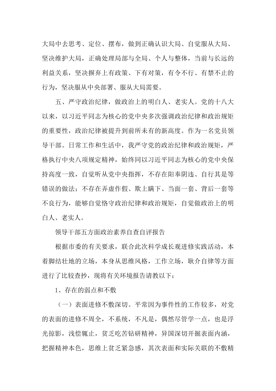 领导干部五方面政治素质自查自评报告_第3页