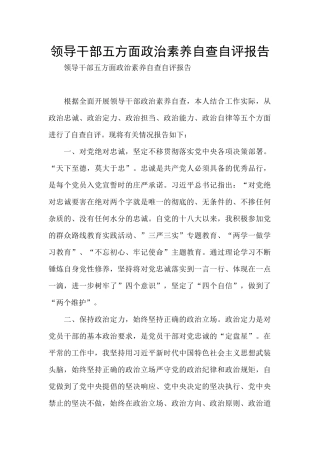 领导干部五方面政治素质自查自评报告