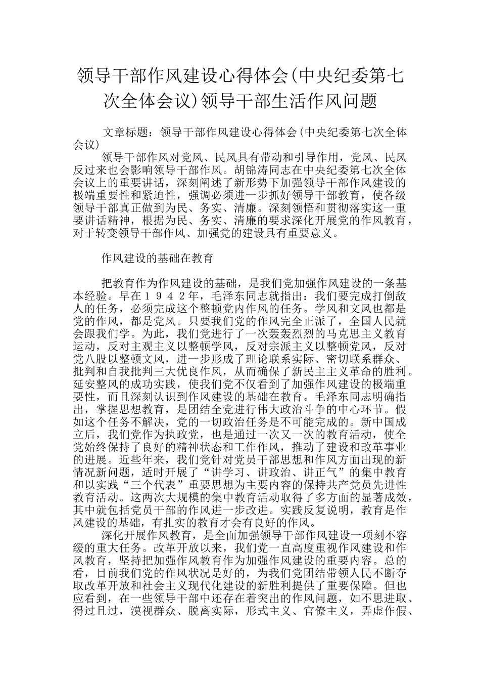 领导干部作风建设心得体会领导干部生活作风问题_第1页