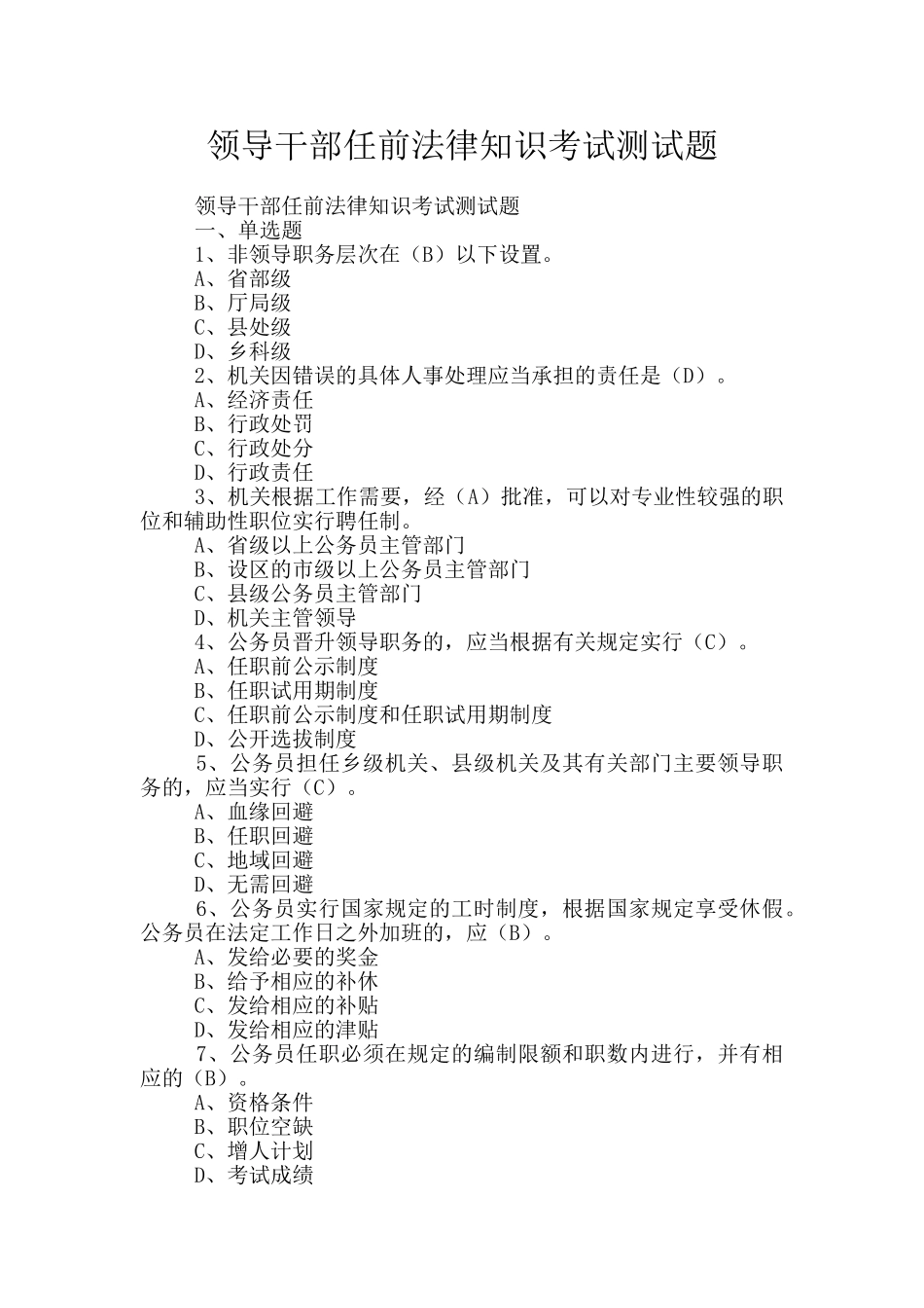 领导干部任前法律知识考试测试题_第1页